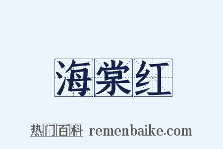 海棠红是什么意思的图片